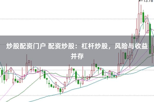 炒股配资门户 配资炒股：杠杆炒股，风险与收益并存