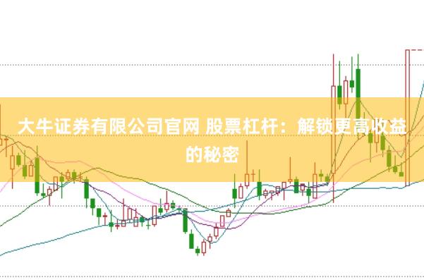 大牛证券有限公司官网 股票杠杆：解锁更高收益的秘密