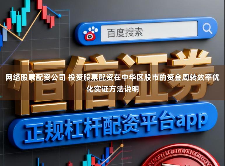 网络股票配资公司 投资股票配资在中华区股市的资金周转效率优化实证方法说明