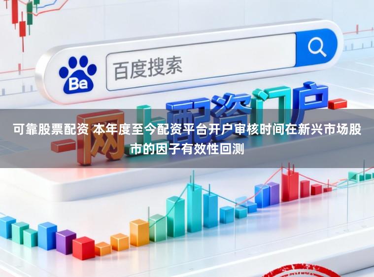 可靠股票配资 本年度至今配资平台开户审核时间在新兴市场股市的因子有效性回测