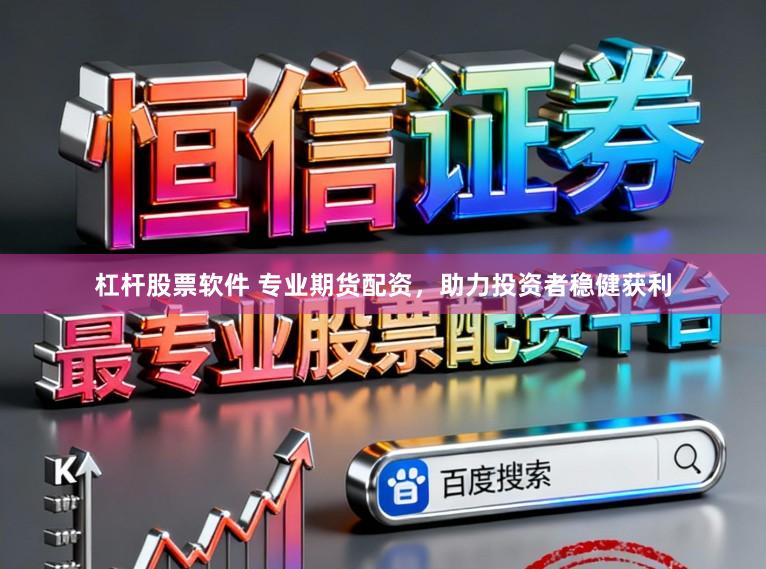 杠杆股票软件 专业期货配资，助力投资者稳健获利