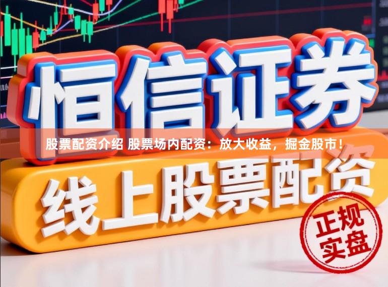 股票配资介绍 股票场内配资：放大收益，掘金股市！
