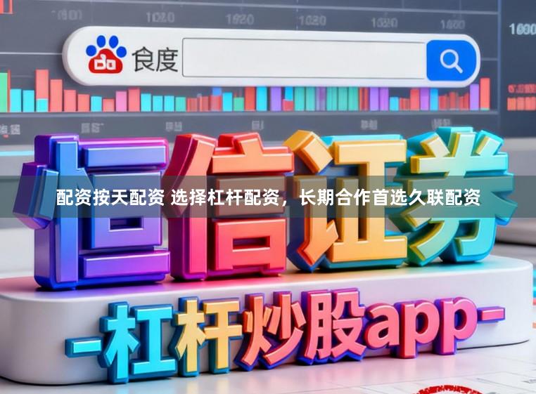 配资按天配资 选择杠杆配资，长期合作首选久联配资