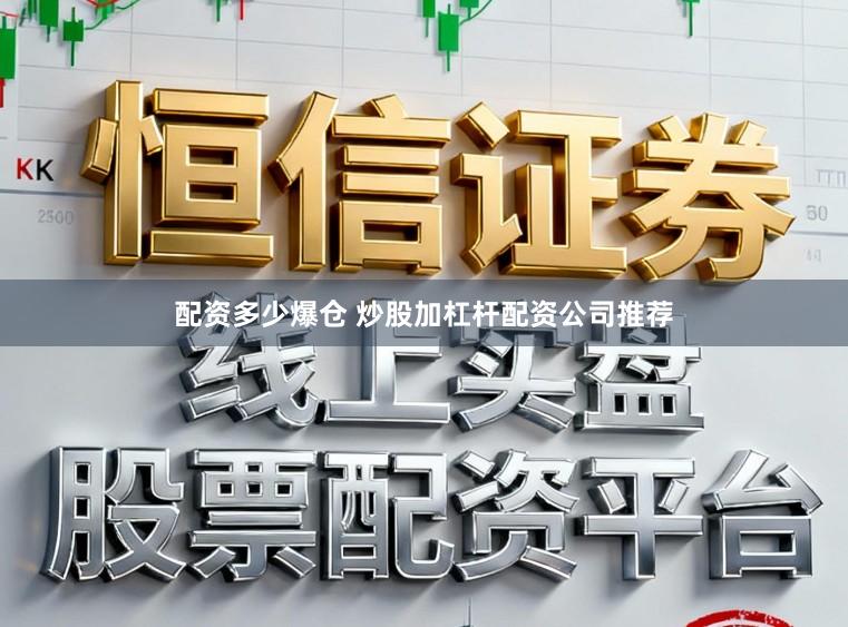 配资多少爆仓 炒股加杠杆配资公司推荐